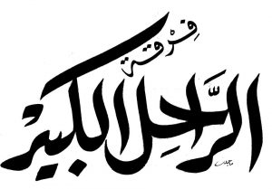 Al Rahel El Kabir Logo