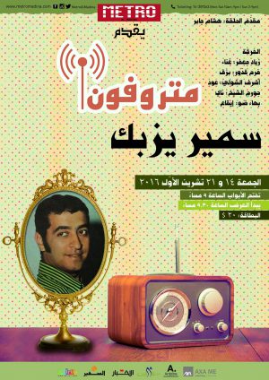 Metrophone-Samir Yazbeck