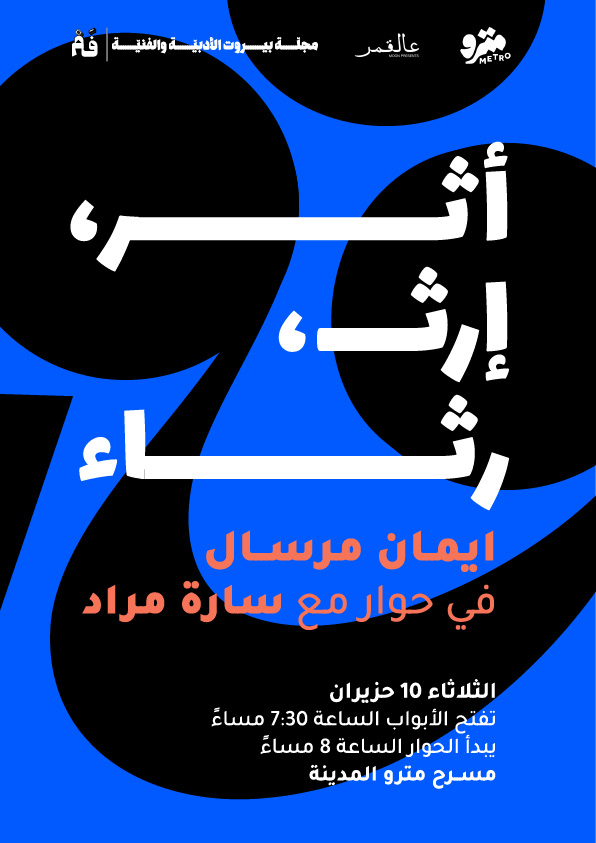 ايمان مرسال في حوار مع سارة مراد عالقمر