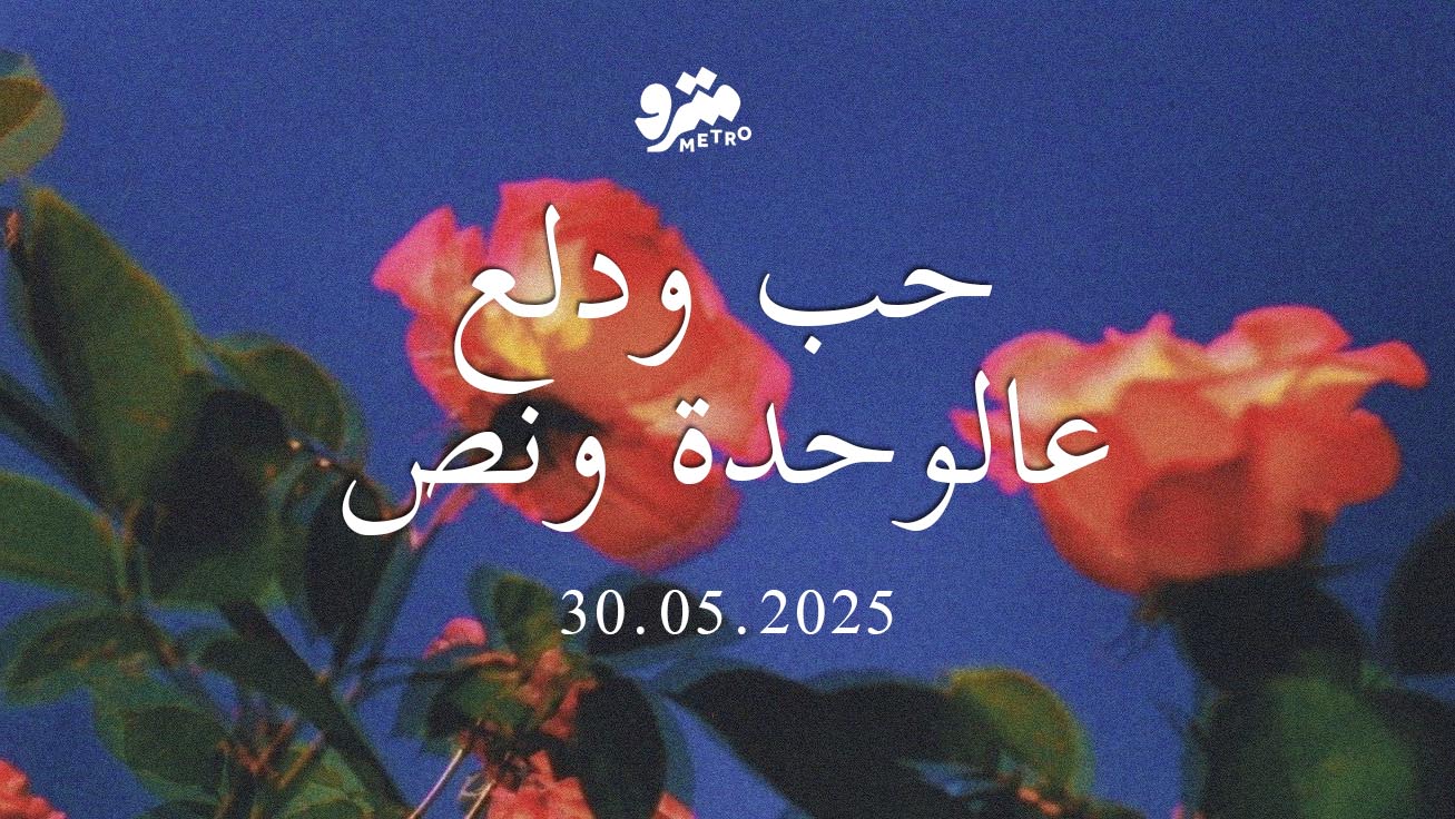 حب ودلع عالوحدة ونص