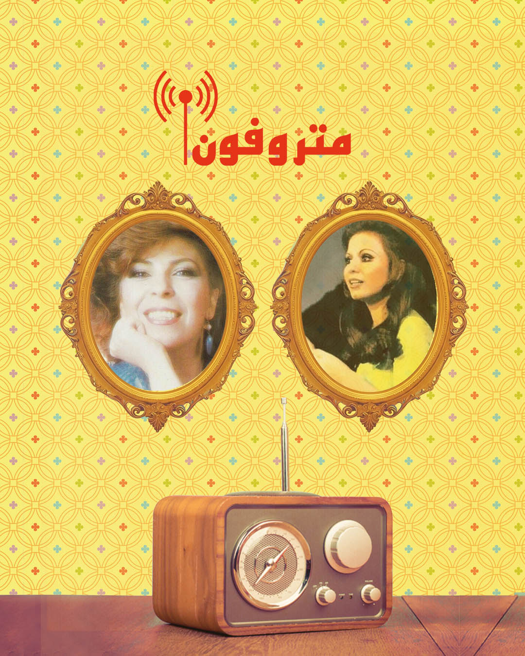 متروفون جورجيت صايغ وفريال كريم
