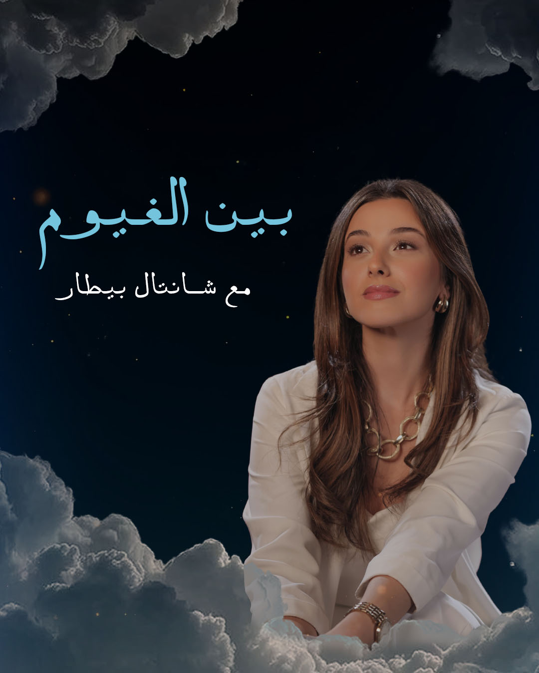  عالقمر بين الغيوم مع شانتال بيطار