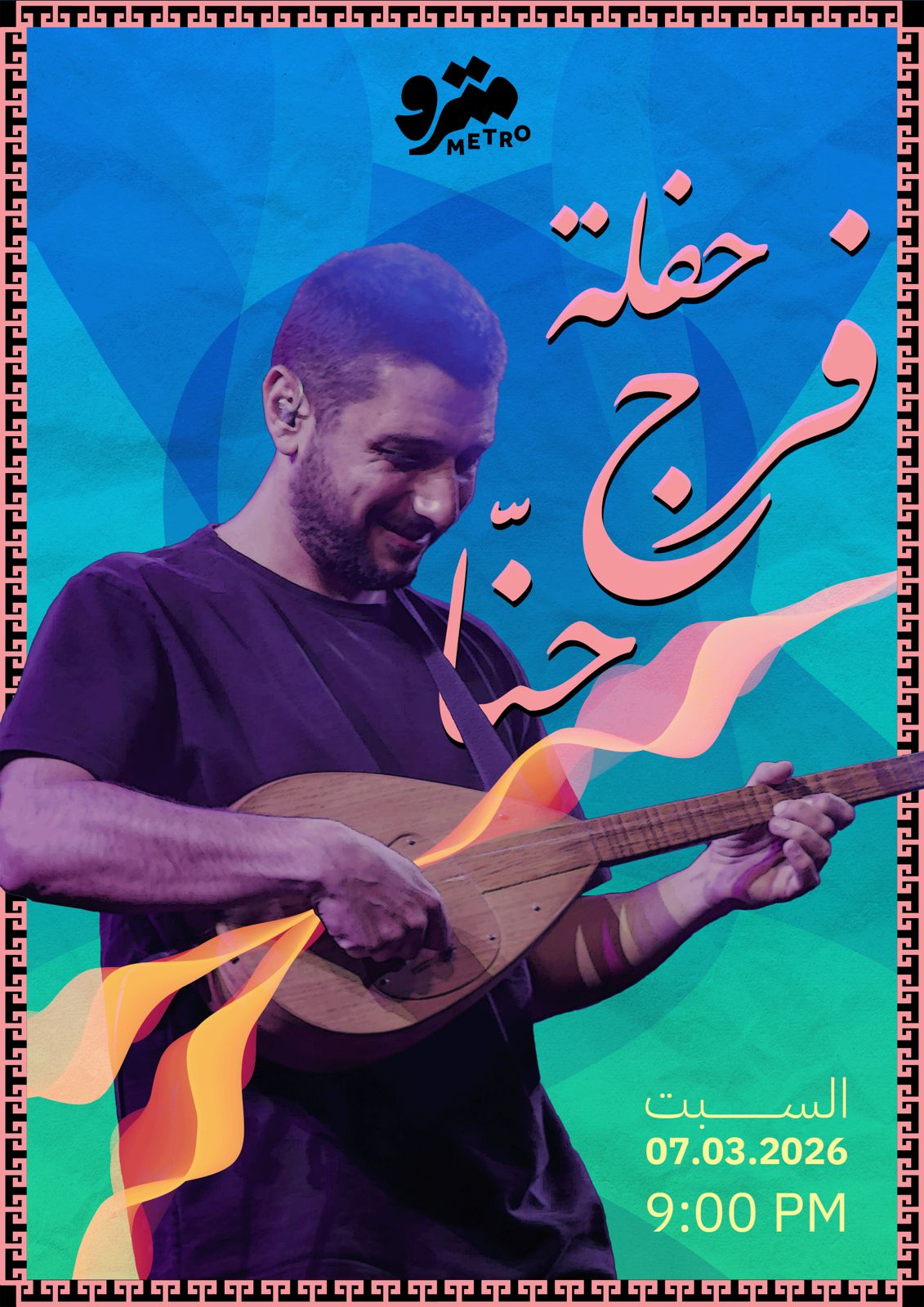 حفلة فرج حّنا Haflit Faraj Hanna