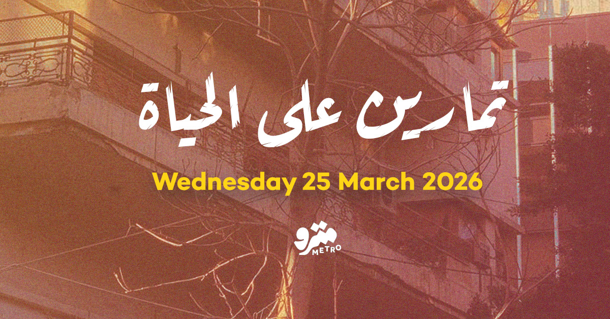 تمارين على الحياة – الأربعاء ٢٥ آذار ٢٠٢٦