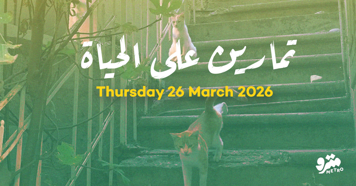 تمارين على الحياة – الخميس ٢٦ آذار ٢٠٢٦