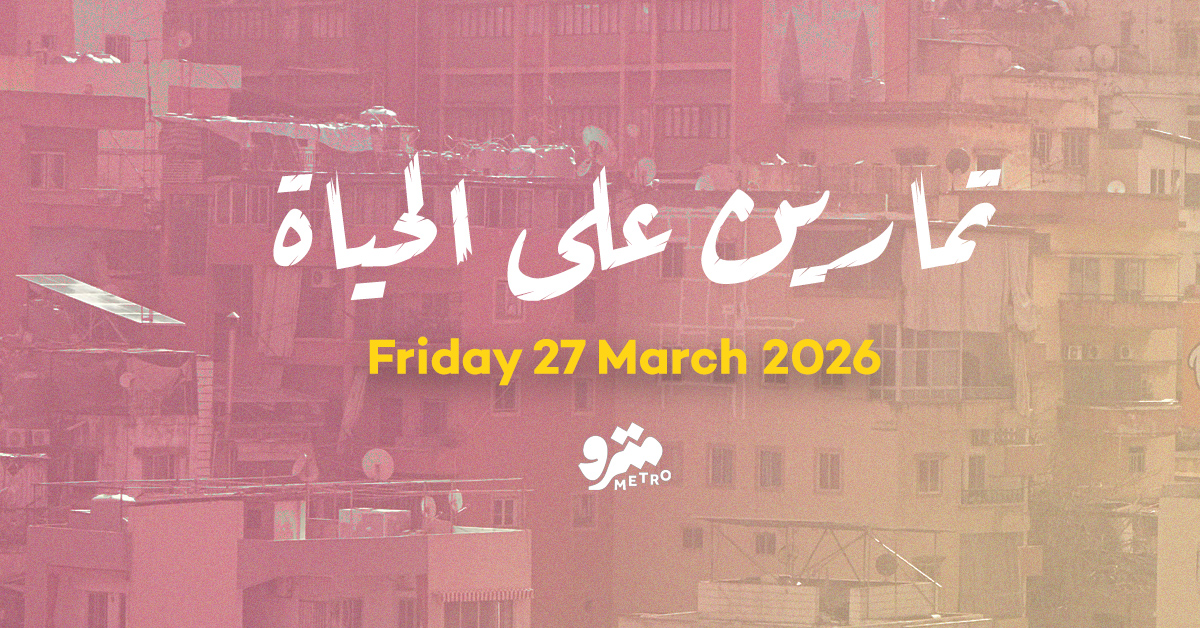 تمارين على الحياة – الجمعة ٢٧ آذار ٢٠٢٦