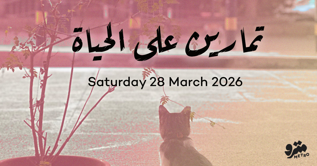 تمارين على الحياة – السبت ٢٨ آذار ٢٠٢٦