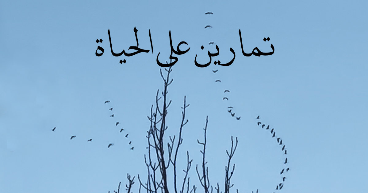 تمارين على الحياة – الخميس ١٢ آذار