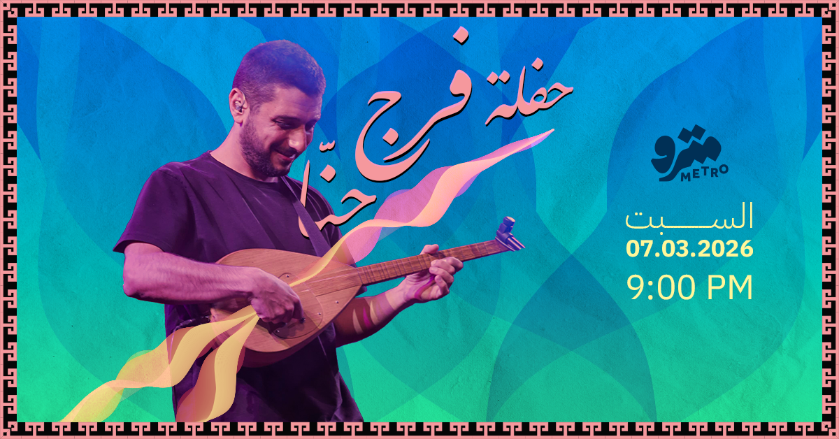 حفلة فرج حّنا Haflit Faraj Hanna