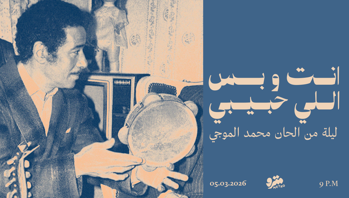 انت وبس اللي حبيبي. ليلة من الحان محمد الموجي