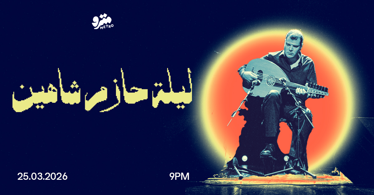 ليلة حازم شاهين – Laylat Hazem Chahine