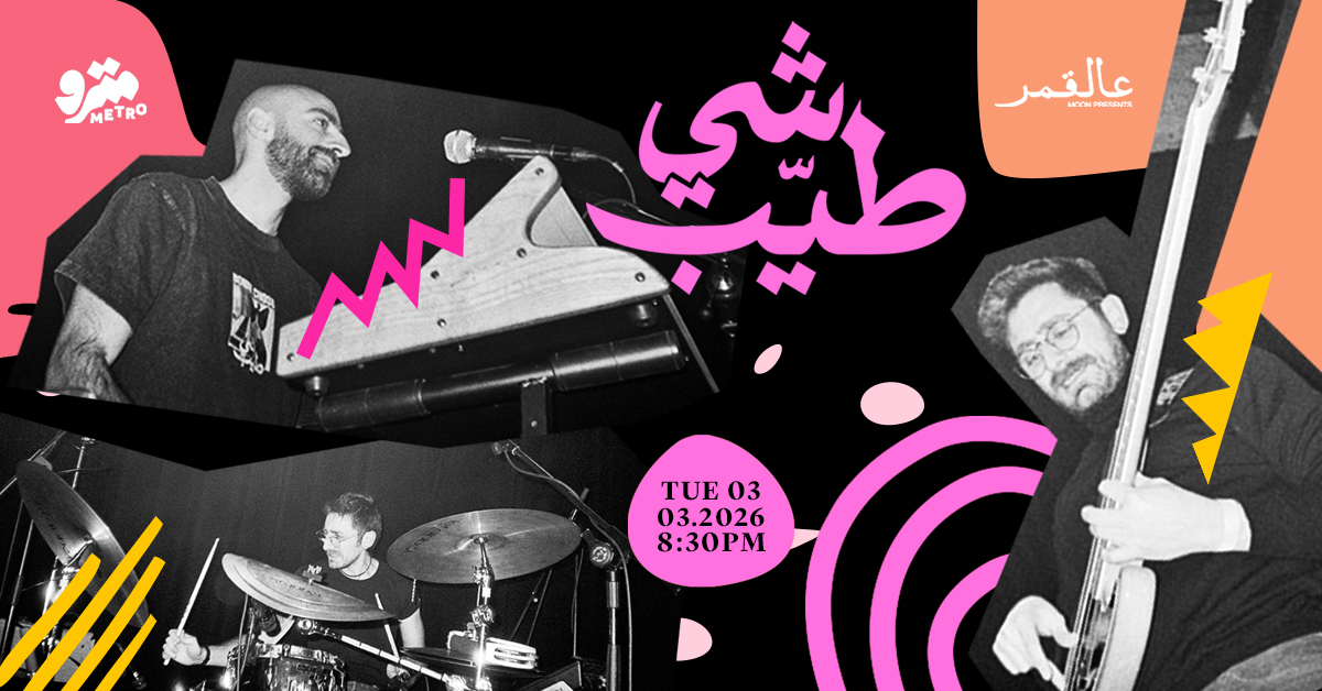 Moon presents Bonne Chose شي طيّب