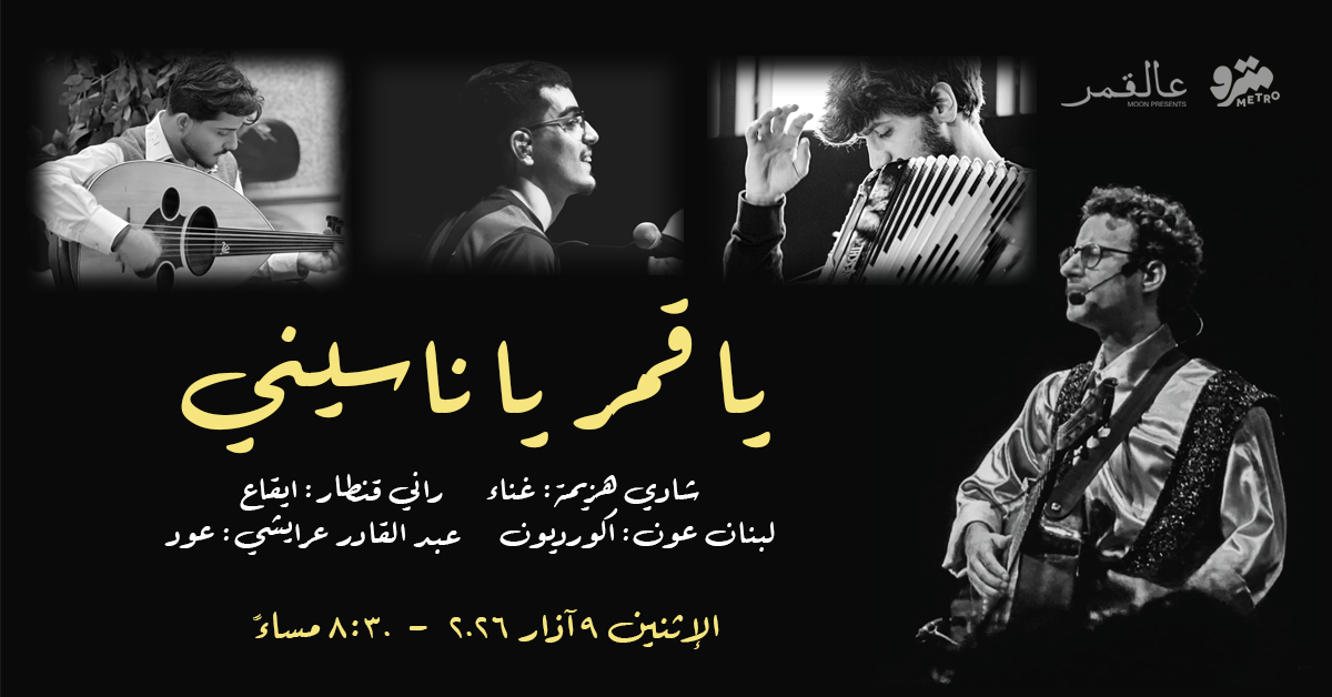 يا قمر يا ناسيني: عالقمر