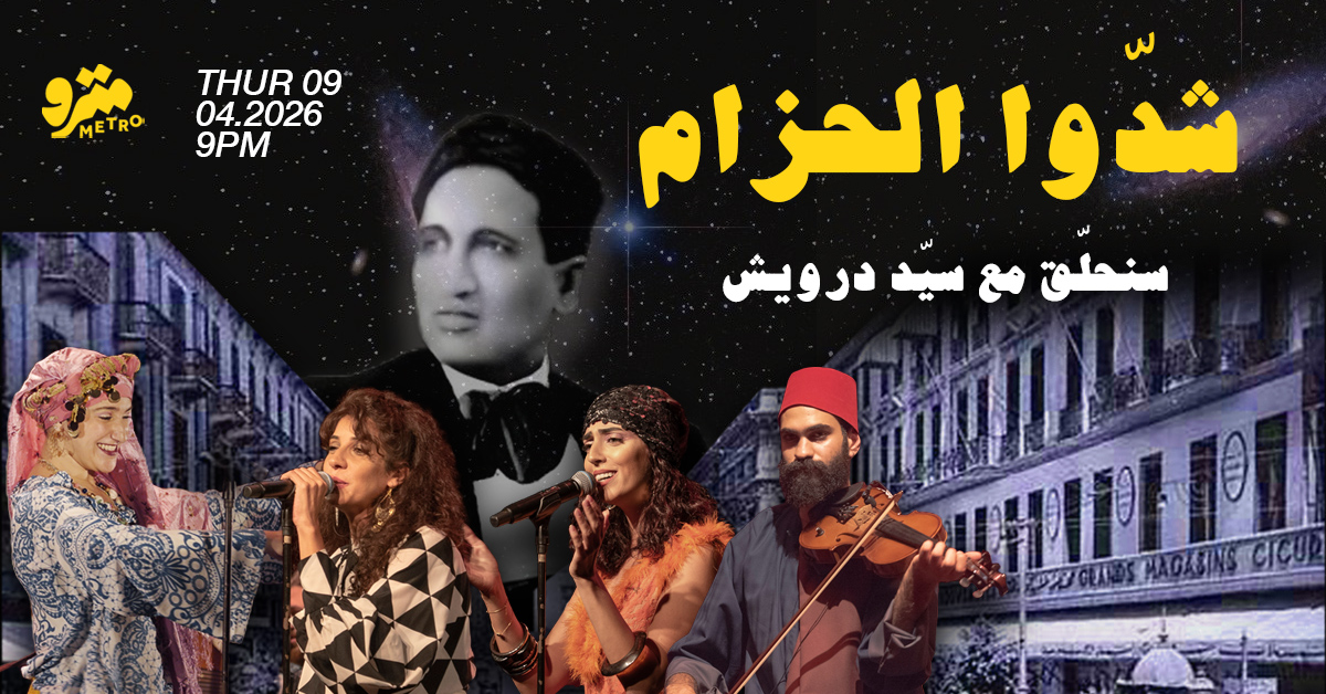 شدّوا الحزام – سنحلّق مع سيّد درويش