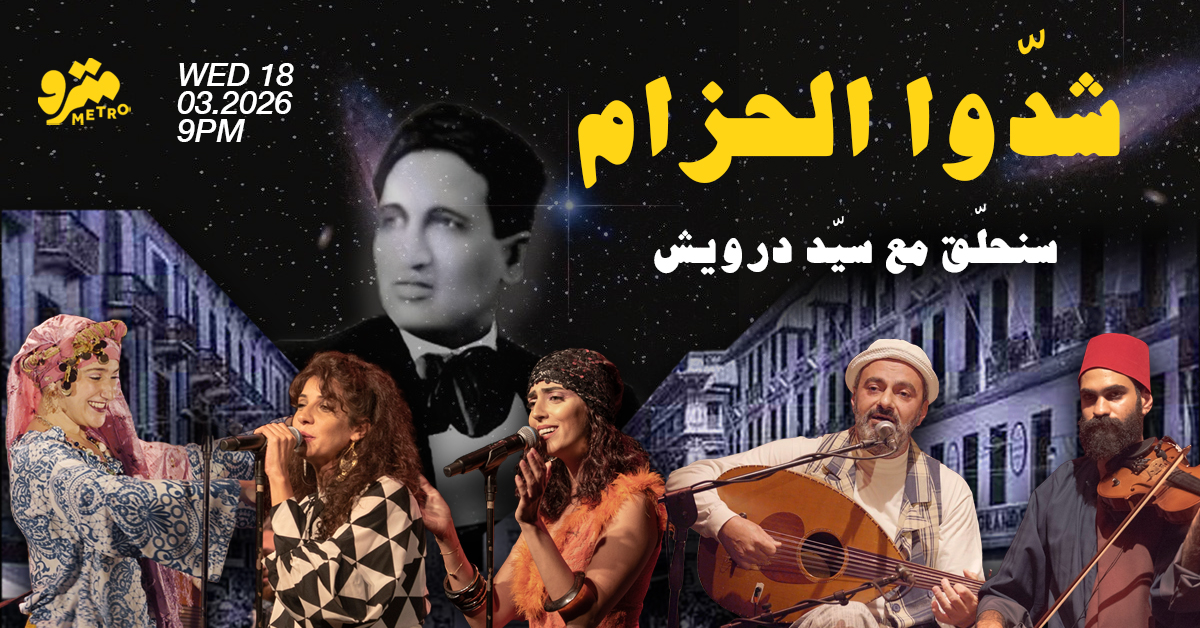 شدّوا الحزام: سنحلّق مع سيّد درويش Cheddou El Hizam