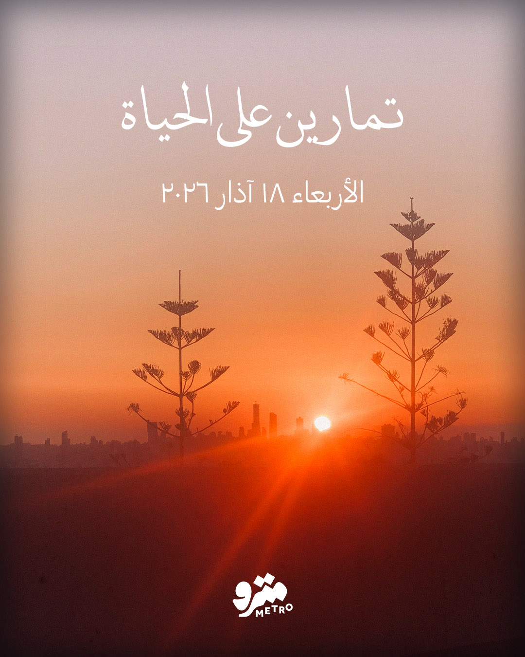 تمارين على الحياة – الأربعاء ١٨ آذار ٢٠٢٦