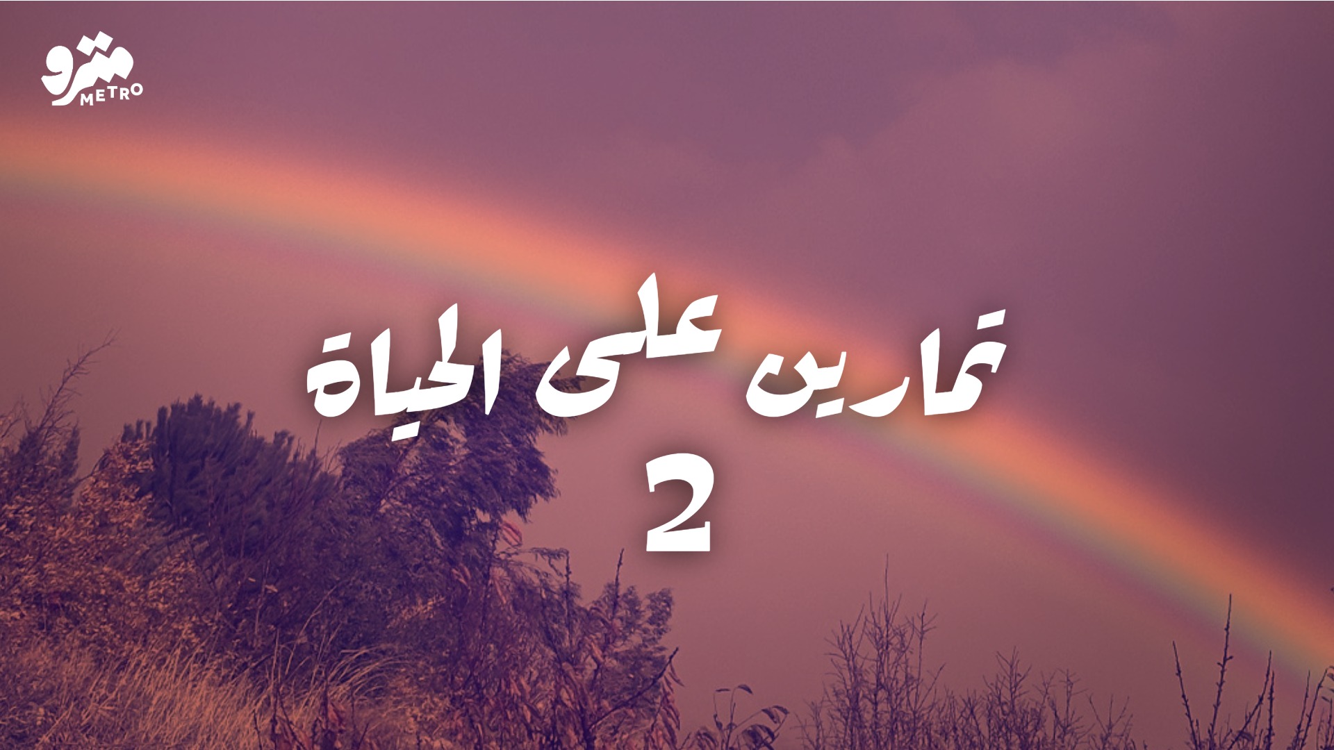 تمارين على الحياة – الأربعاء 1 آذار 2026