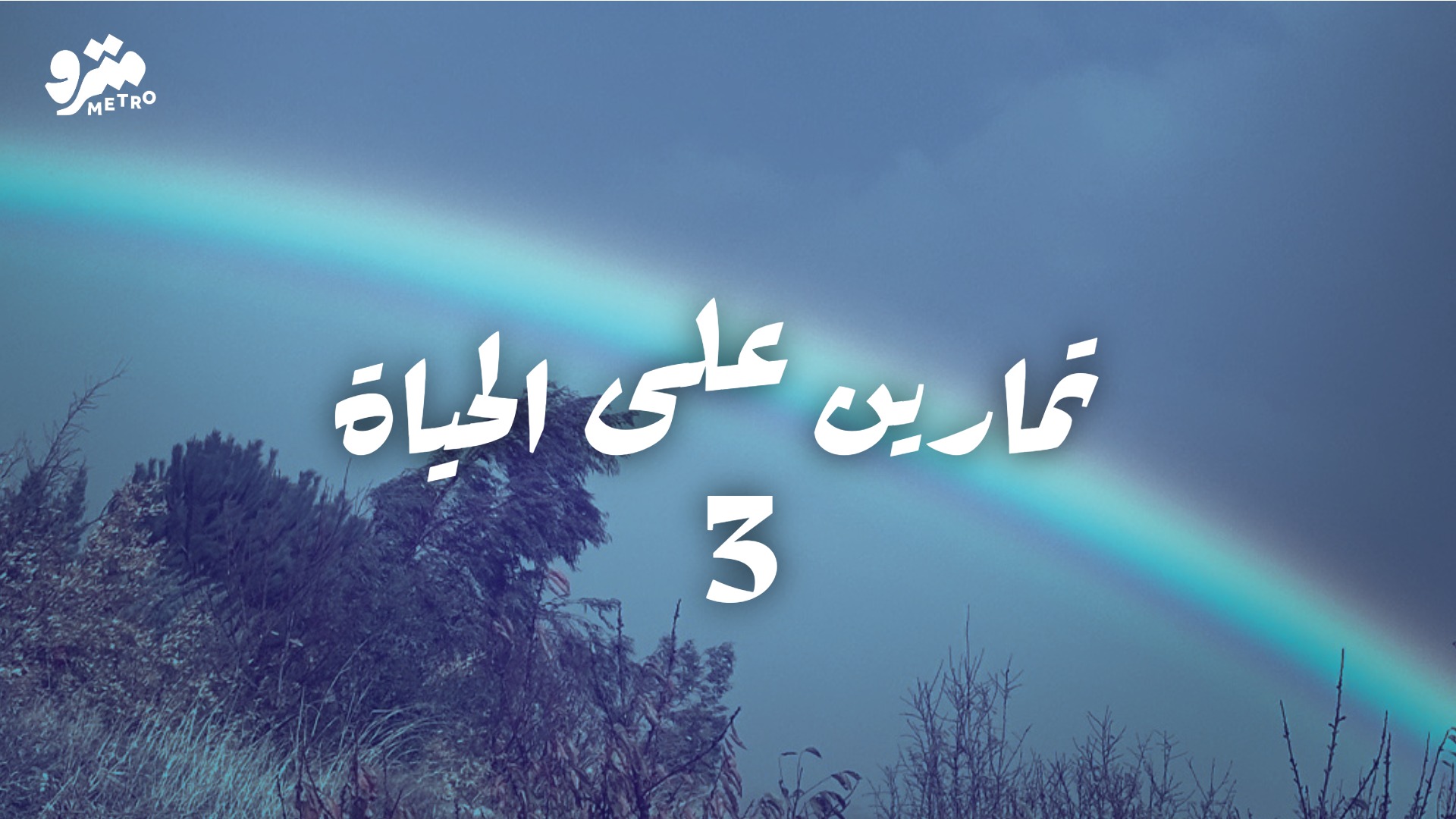 تمارين على الحياة – الخميس 2 آذار 2026