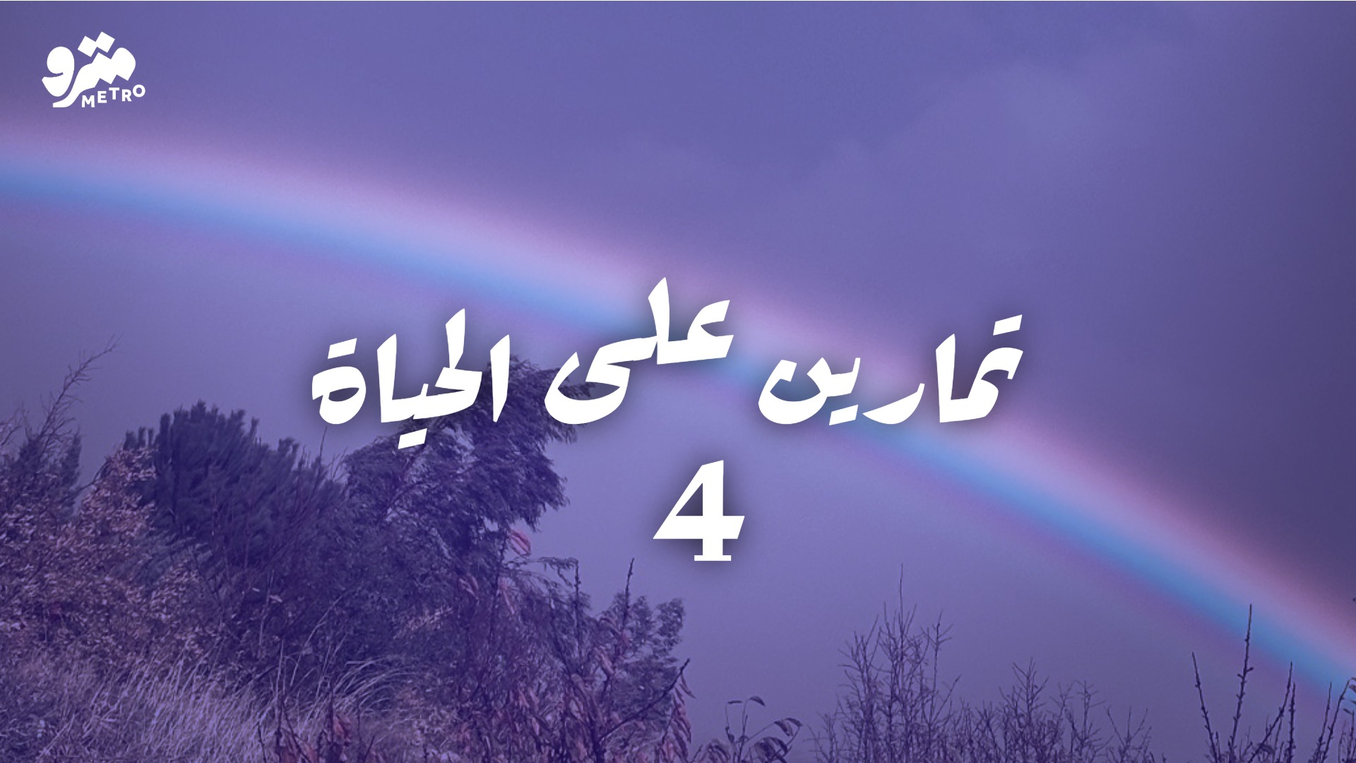 تمارين على الحياة – السبت 4 آذار 2026