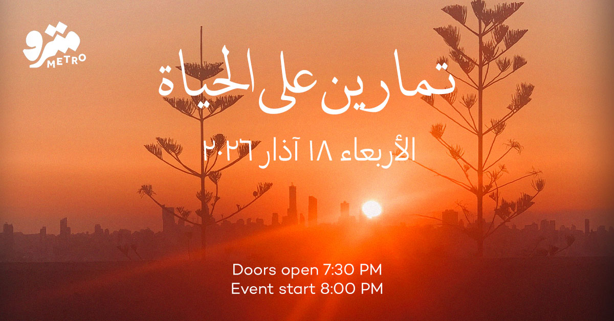 تمارين على الحياة – الأربعاء ١٨ آذار ٢٠٢٦