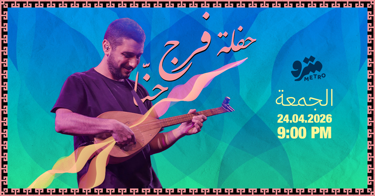 حفلة فرج حنّا Haflit Faraj Hanna