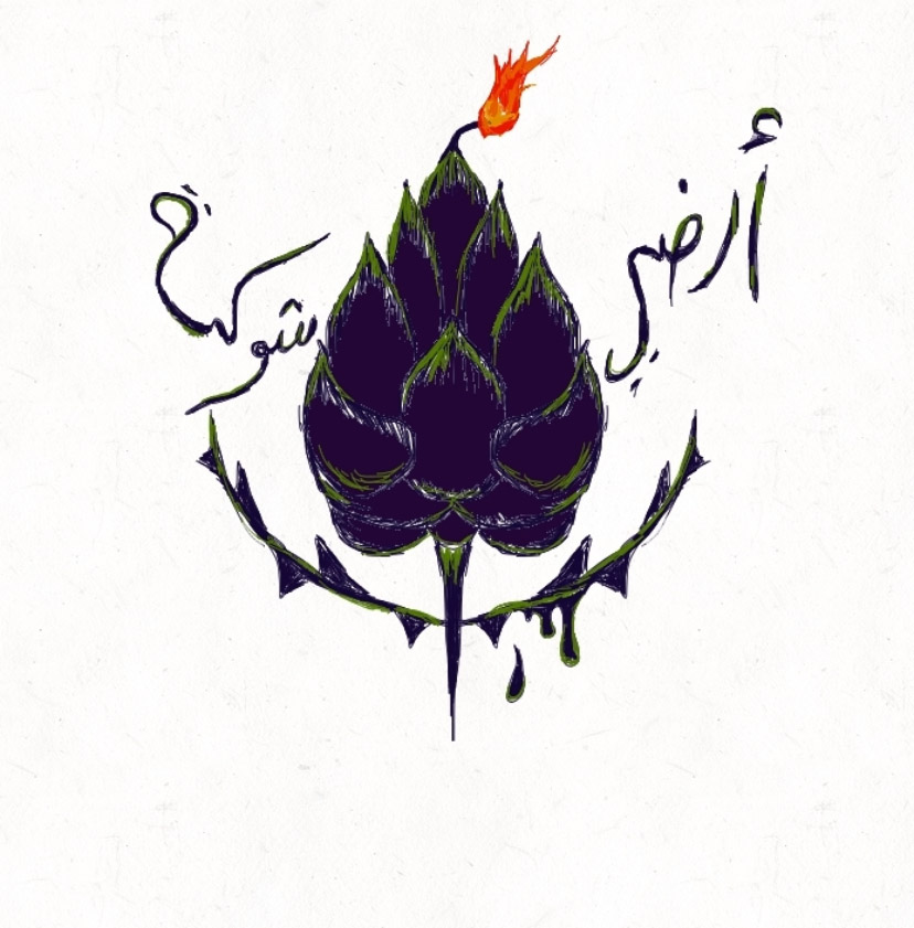 تمارين على الحياة – أرضي شوكة