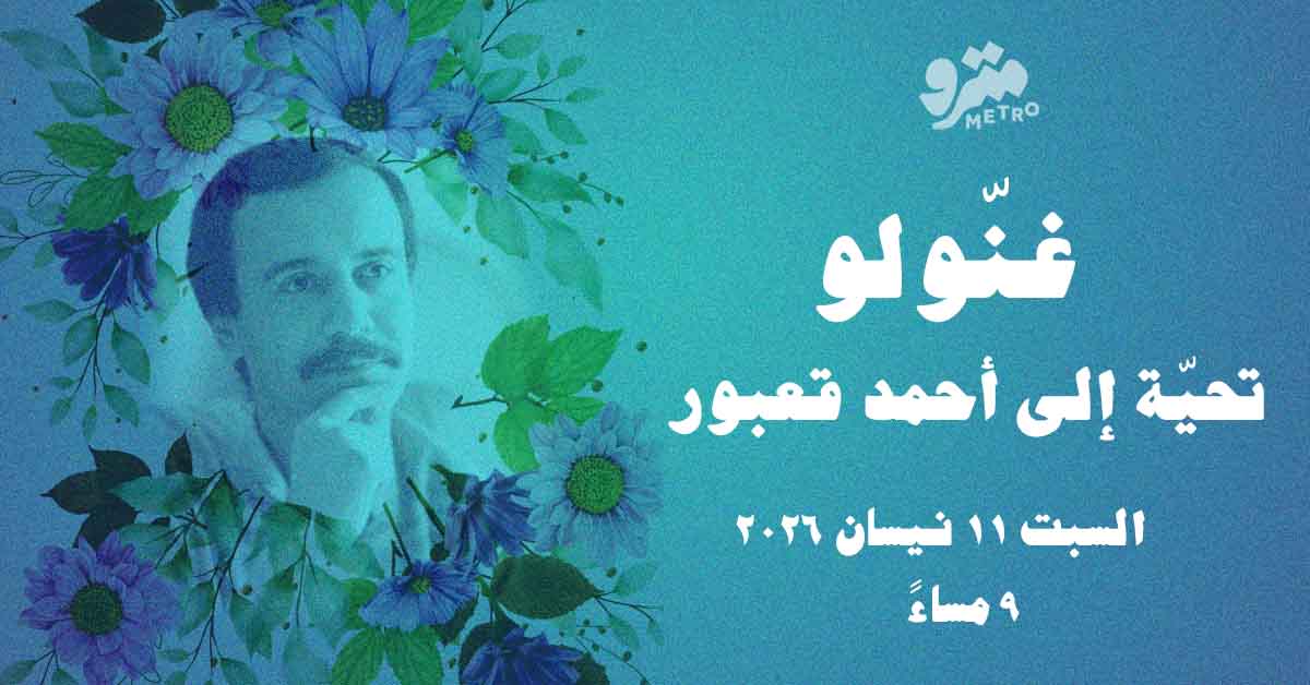 غنّولو – تحيّة إلى أحمد قعبور