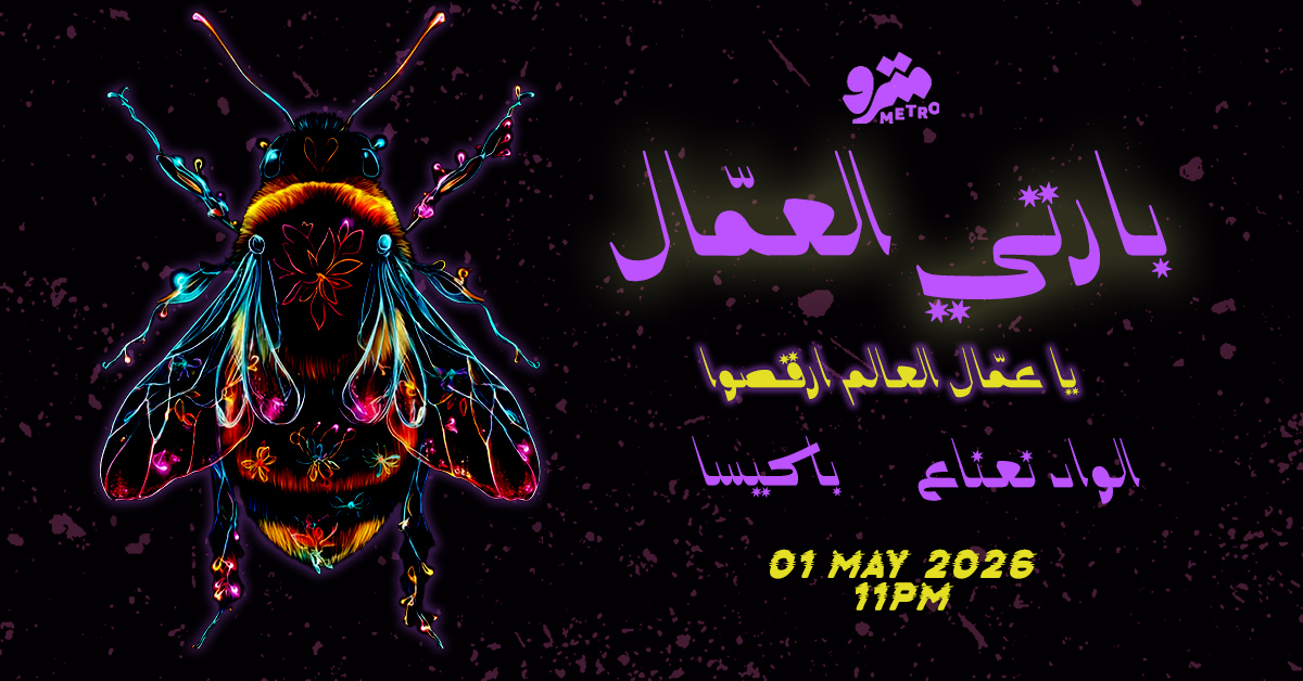 بارتي العمّال Wad Na3na3 & Bakisa