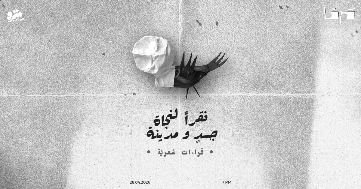 نقرأ لنجاة جسدٍ ومدينة” (قراءات شعريّة)”