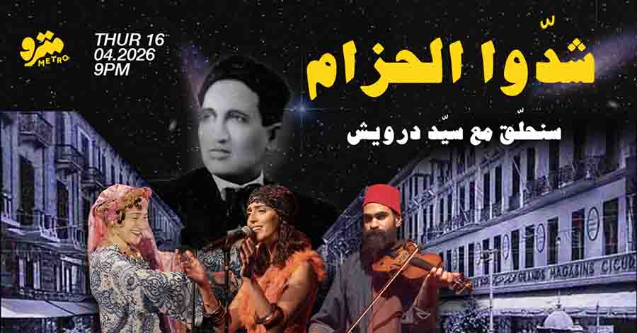 شدّوا الحزام – سنحلّق مع سيّد درويش