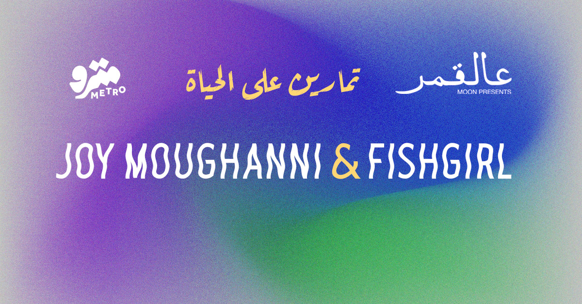 تمارين على الحياة – JOY MOUGHANNI & FISHGIRL