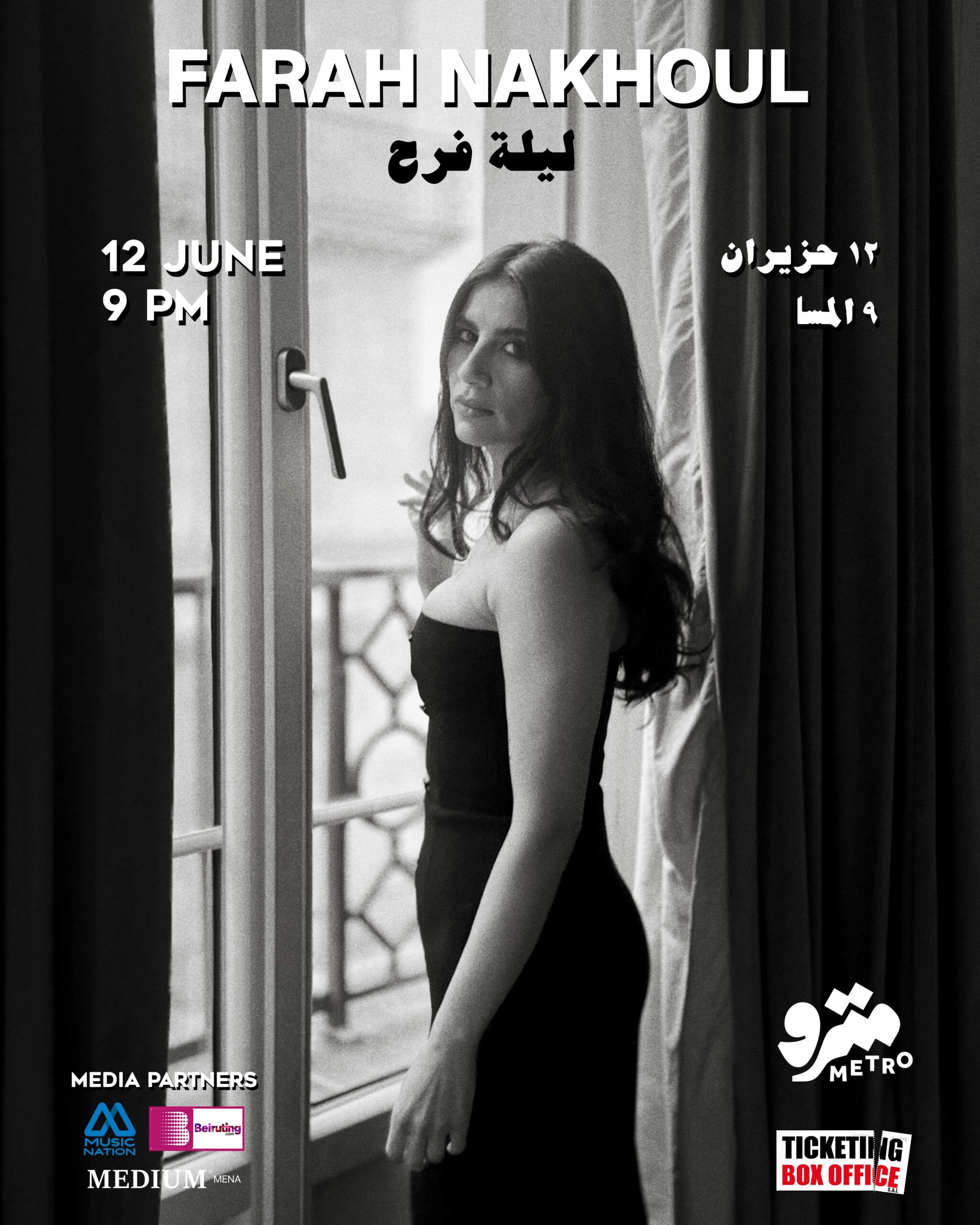 Laylit Farah Nakhoul ليلة فرح نخّول
