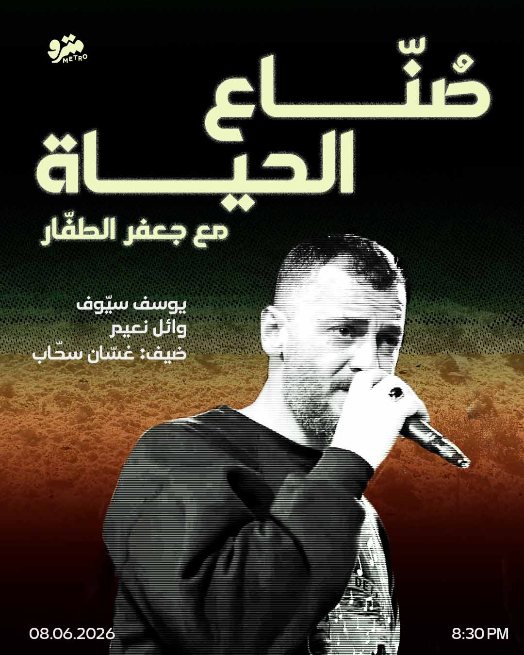 صُنّاع الحياة – عالقمر مع جعفر الطفّار Moon with Jaafar Touffar