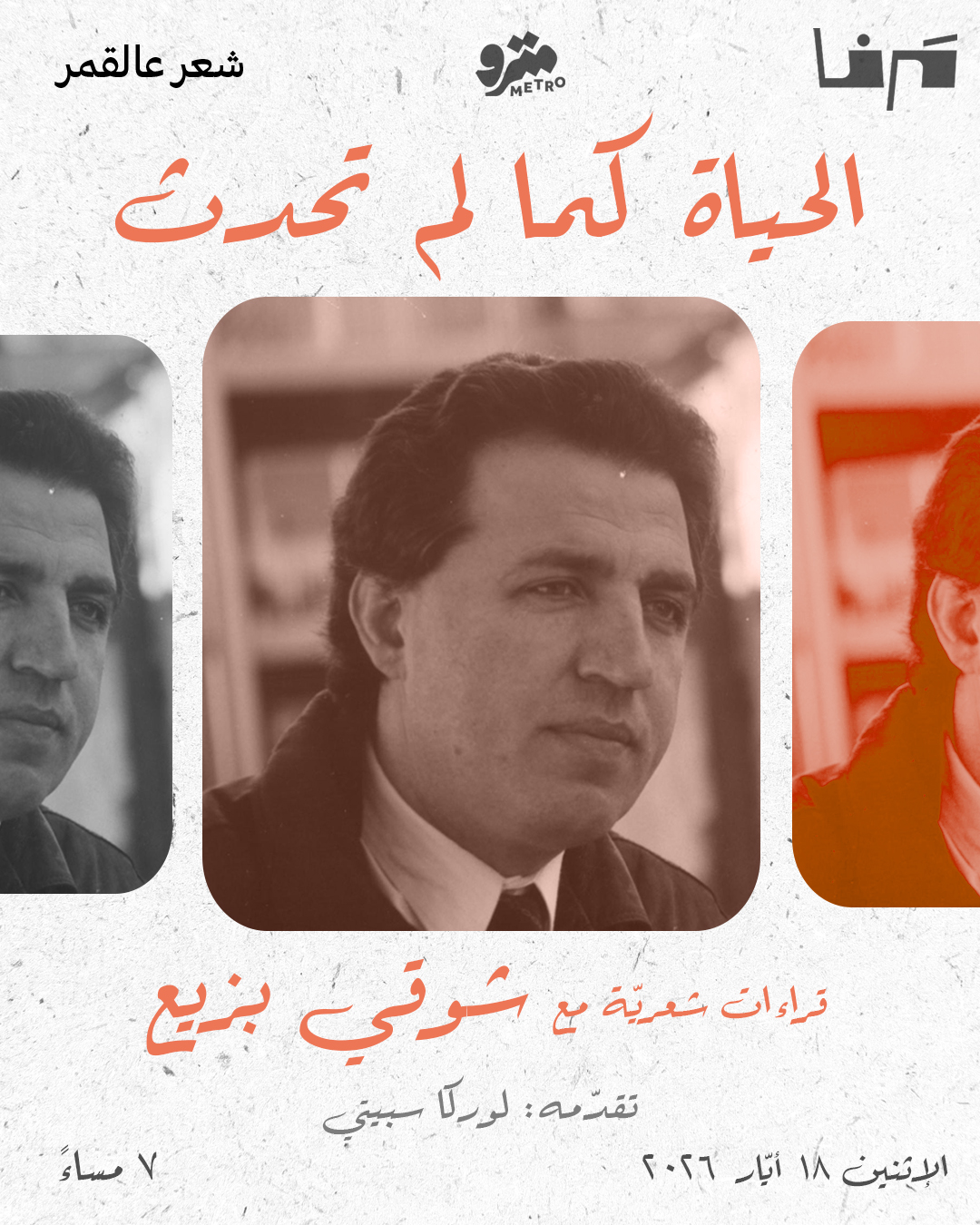 الحياة كما لم تحدث – قراءات شعرية مع شوقي بزيع