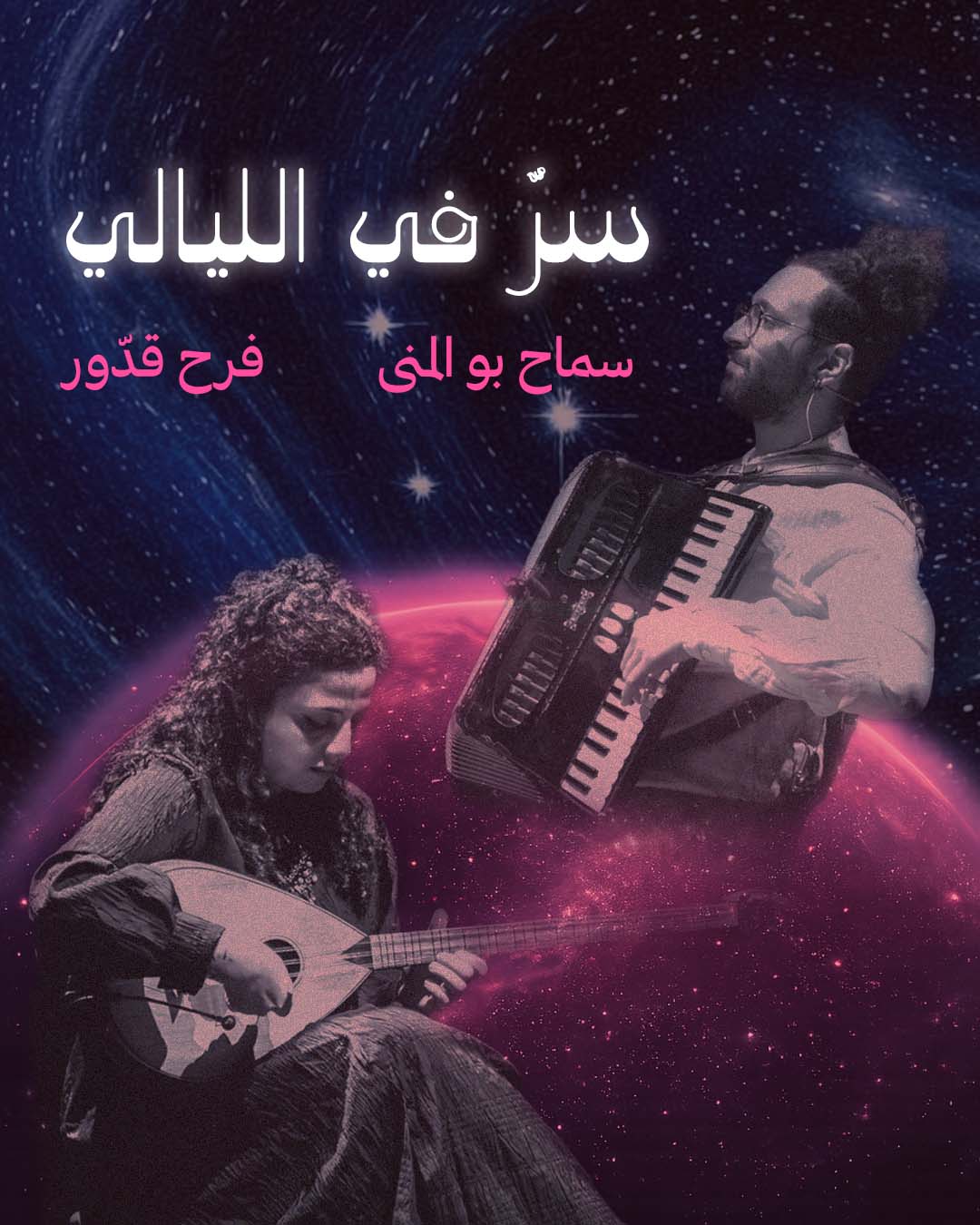 عالقمر: سرٌّ في الليالي مع فرح وسماح Moon presents Farah & Samah