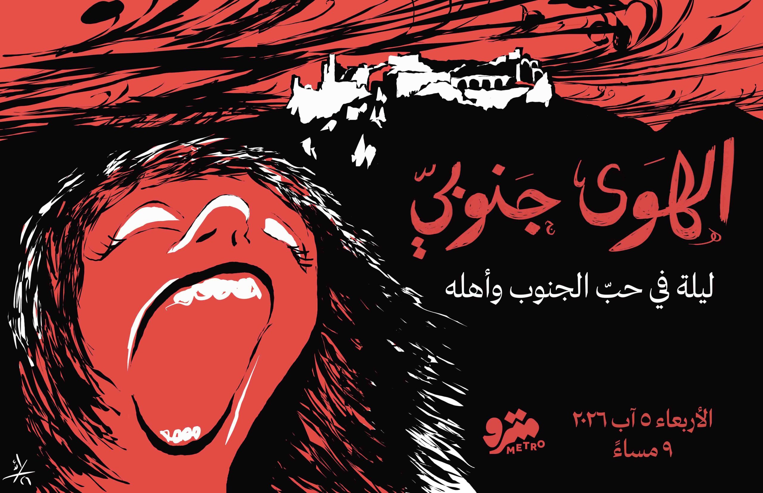 الهوى جنوبي El Hawa Jnoubi