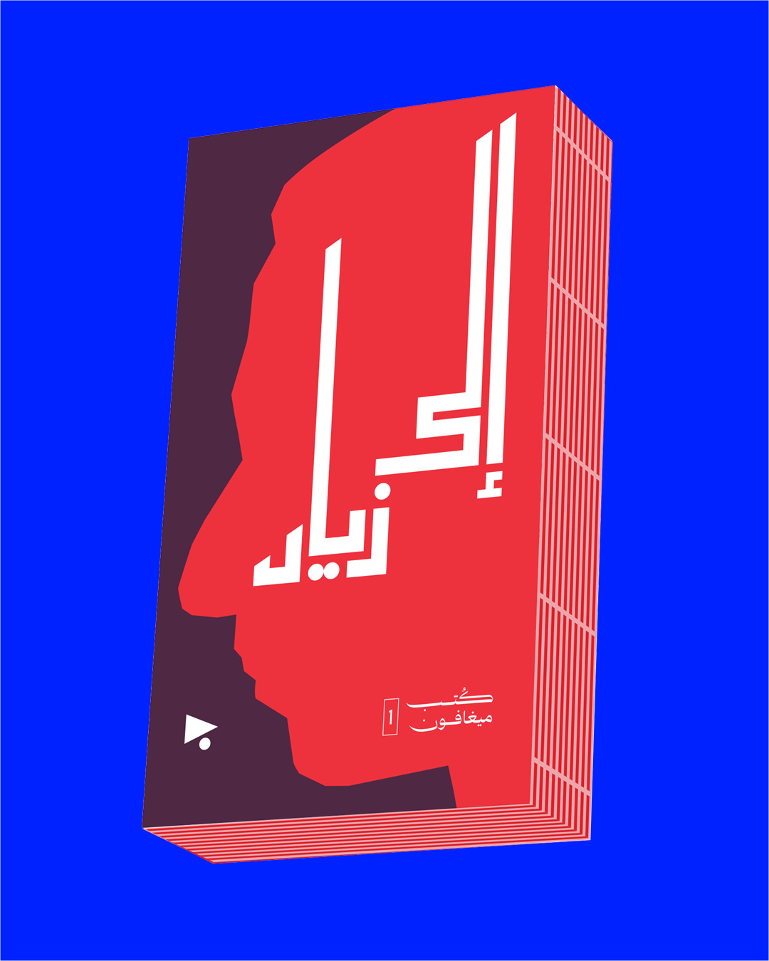 إطلاق كتاب «إلى زياد»  وجلسة حوار مع المُخرج محمّد سويد