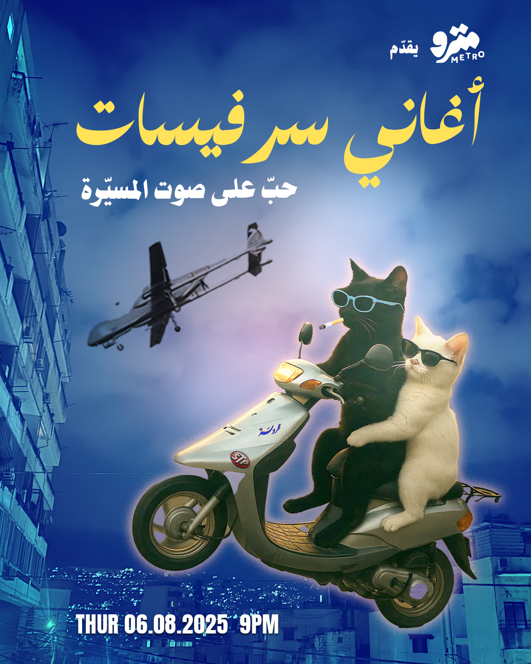 أغاني سرفيسات – حبّ على صوت المسيّرة