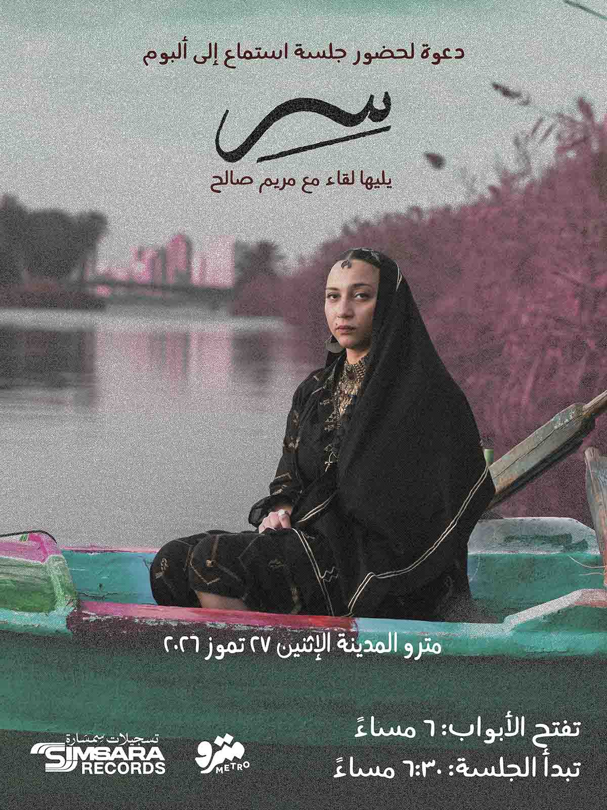 جلسة استماع إلى ألبوم “سرّ” ل مريم صالح