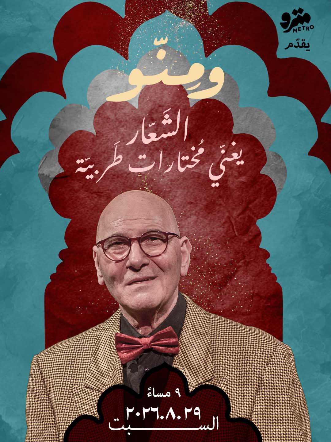 ومنّو – الشَعّار يغنّي مُختارات طَربيّة