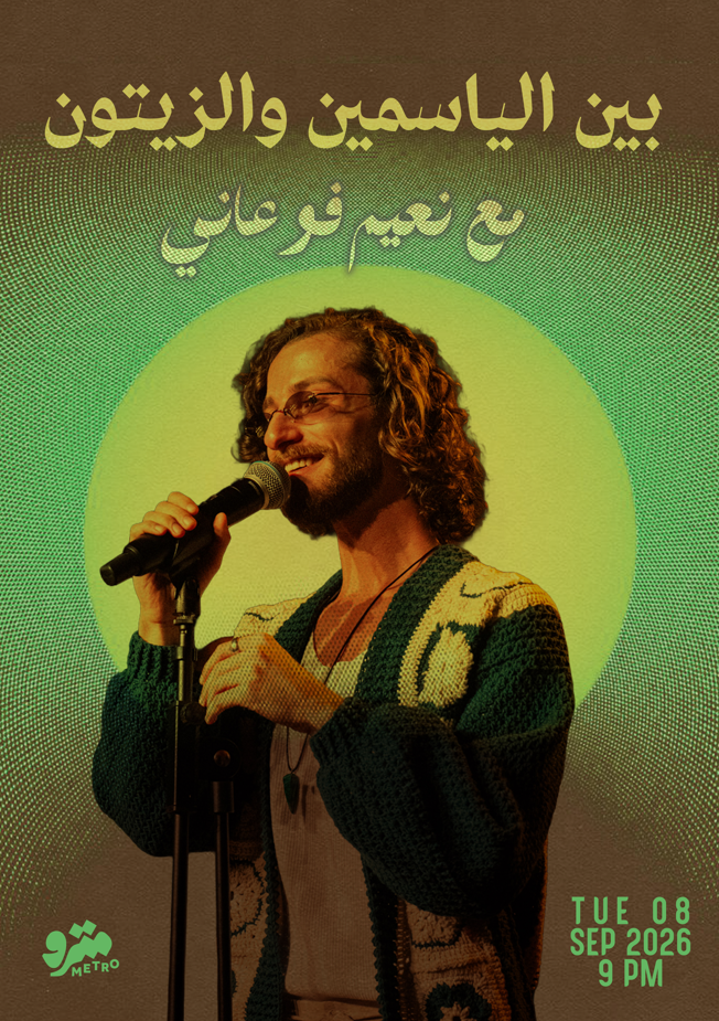 بين الياسمين و الزيتون – مع نعيم فوعاني