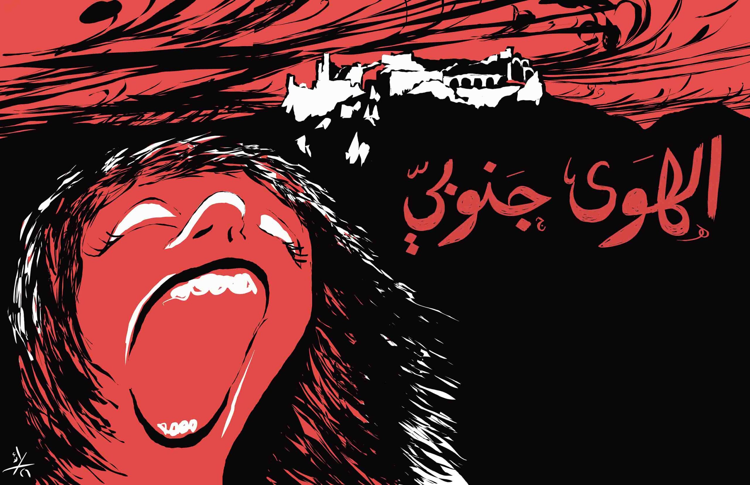 الهوى جنوبي El Hawa Jnoubi