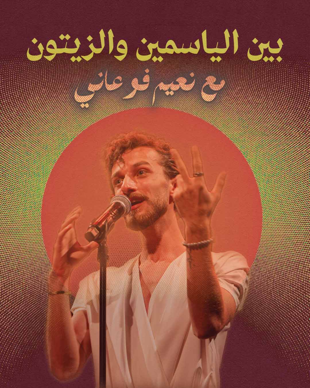 بين الياسمين و الزيتون – مع نعيم فوعاني
