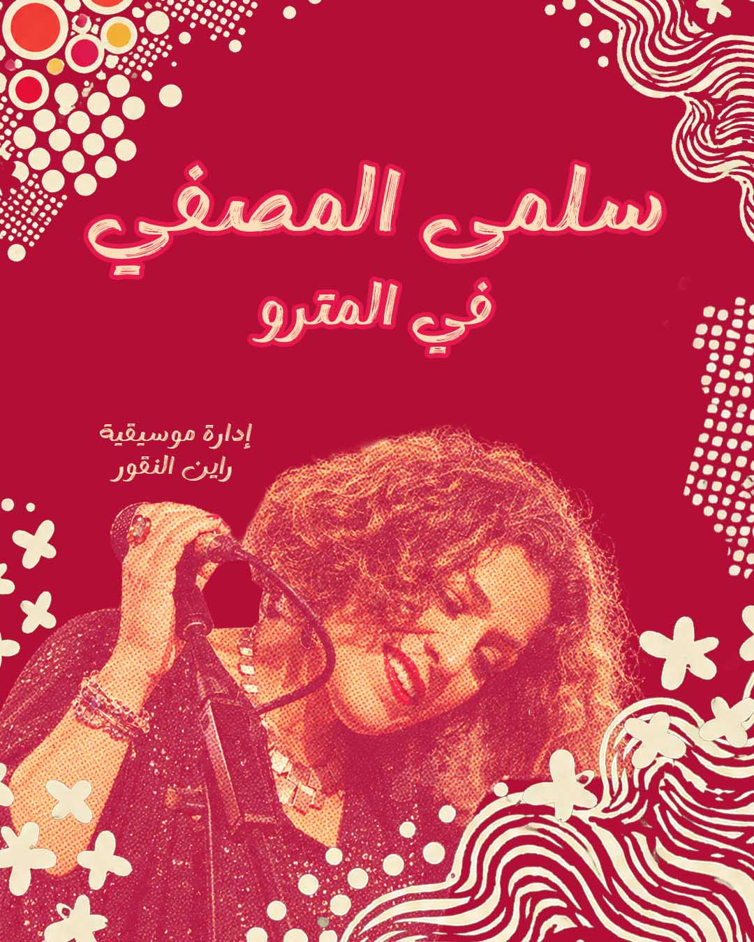 سلمى المصفي في المترو Salma Mousfi Live at Metro