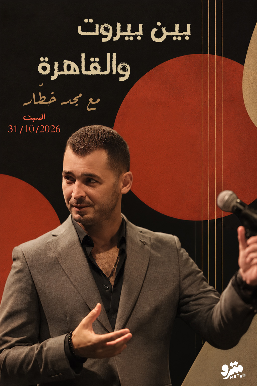  بين بيروت والقاهرة – مع مجد خطار